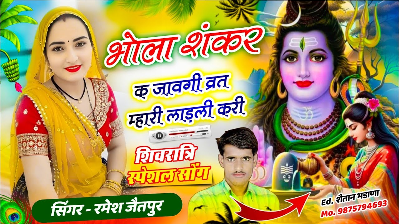 नम्बर 1249 शिवरात्रि स्पेशल सोंग // भोला शंकर क जावगी व्रत म्हारी लाड़ली करी // सिंगर रमेश जैतपुर 