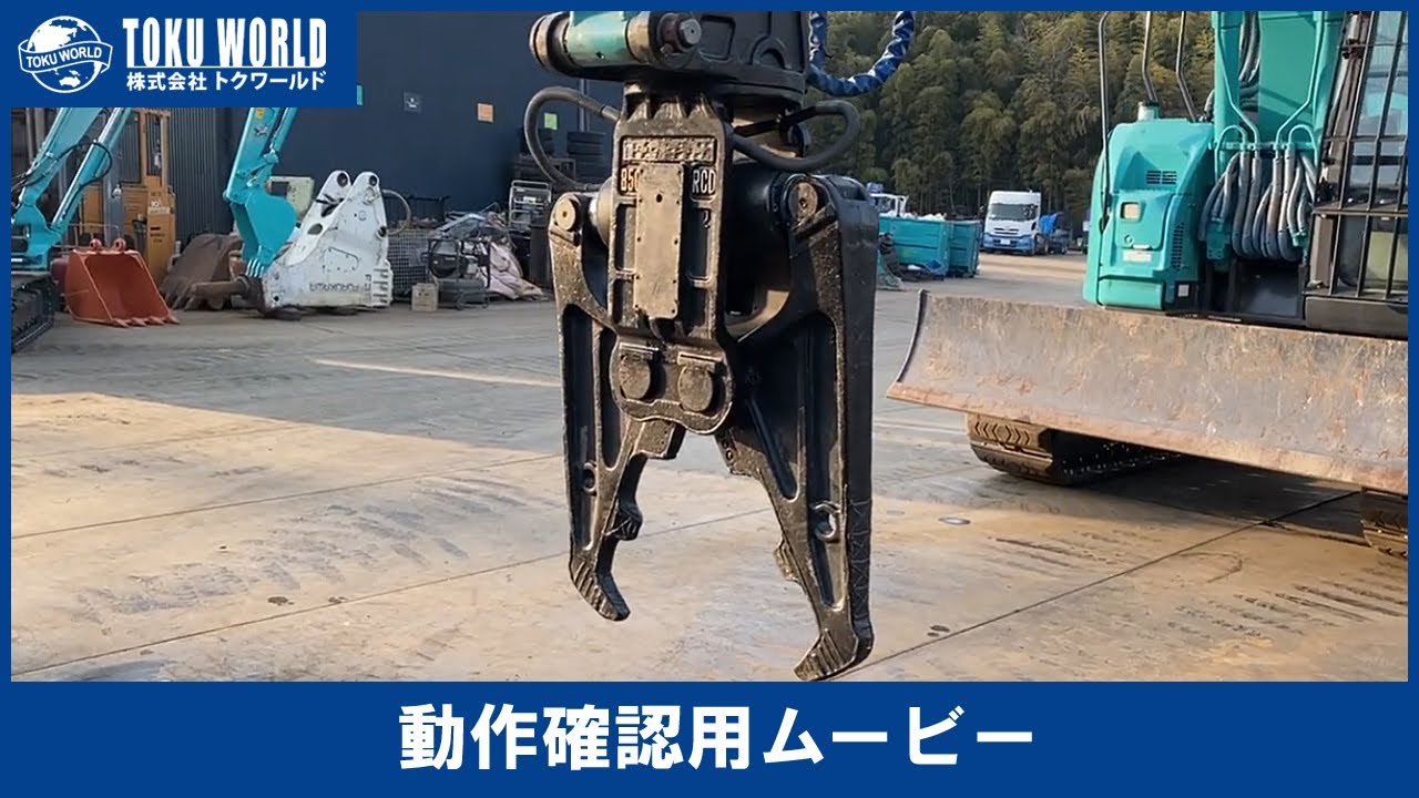OKADA オカダアイヨン TS850RCD2 大割機 クラッシャー 0.7m3 解体工事 油圧ショベル用 [OL0092] アタッチメント動作確認ムービー【 株式会社 トクワールド 在庫紹介 】