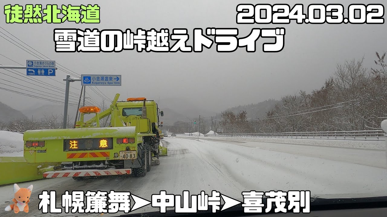 2024 3 2　雪道の中山峠を越える　札幌市簾舞➤（国道230号線）➤喜茂別