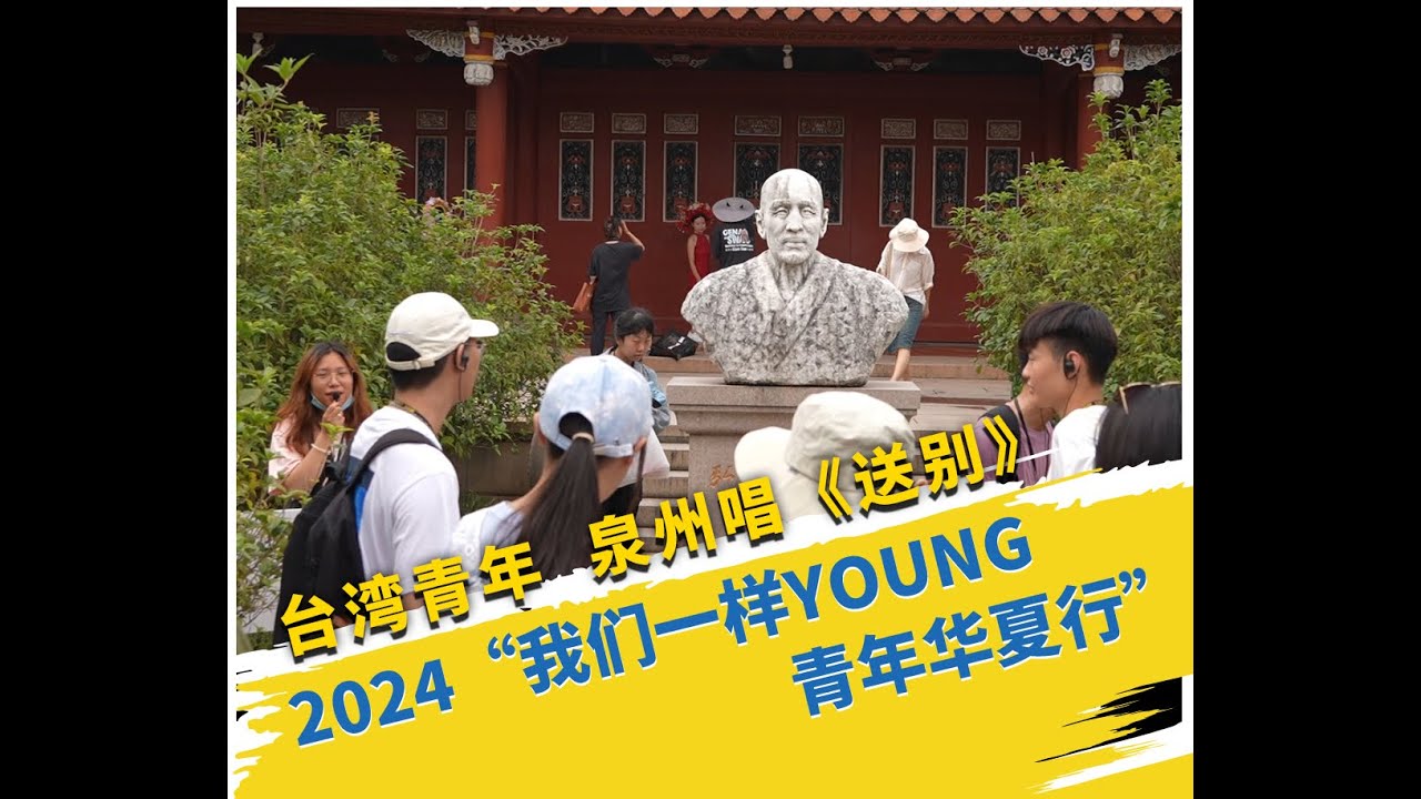 「來到弘一法師紀念館，讓我對他的了解更加飽滿。」台灣青年探訪泉州弘一法師紀念館，齊唱《送別》丨我們一樣young丨最閩南 Quanzhou