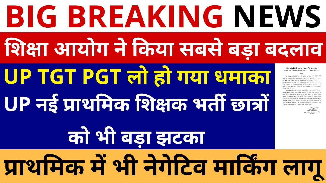 लो होगया धमाका💥🔥UP TGT PGT आयोग ने कर दिया बहुत बड़ा बदलाव | UP प्राथमिक में भी नेगेटिव मार्किंग लागू