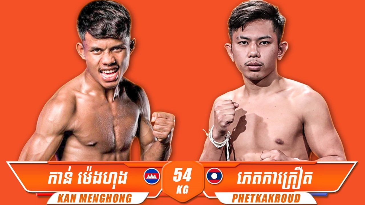 កាន់ ម៉េងហុង 🇰🇭 Vs 🇱🇦 ភេតតាក្រឿត ថ្ងៃទី២៨ ខែកុម្ភៈ ឆ្នាំ២០២៦  GANZBERG SUPER KUN KHMER