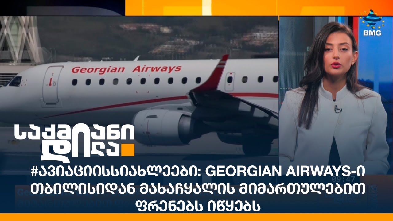 #ავიაციისსიახლეები:  Georgian Airways-ი თბილისიდან მახაჩყალის მიმართულებით ფრენებს იწყებს