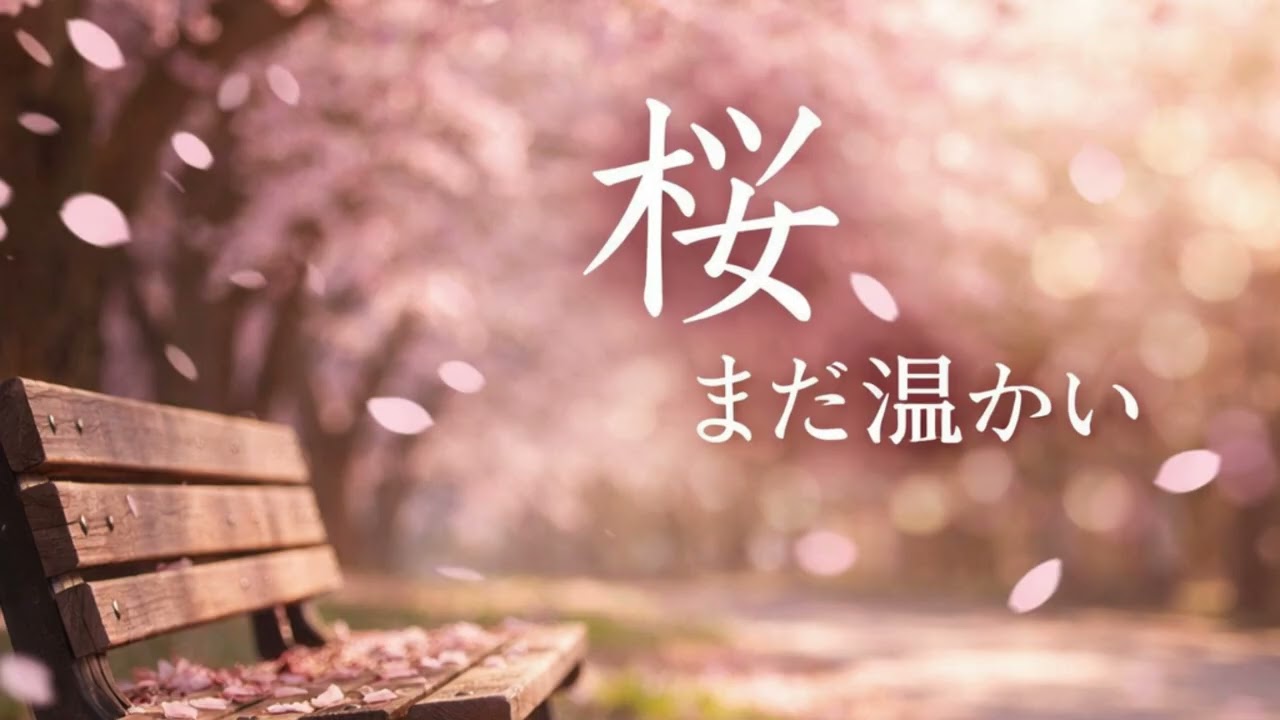 桜、まだ温かい。