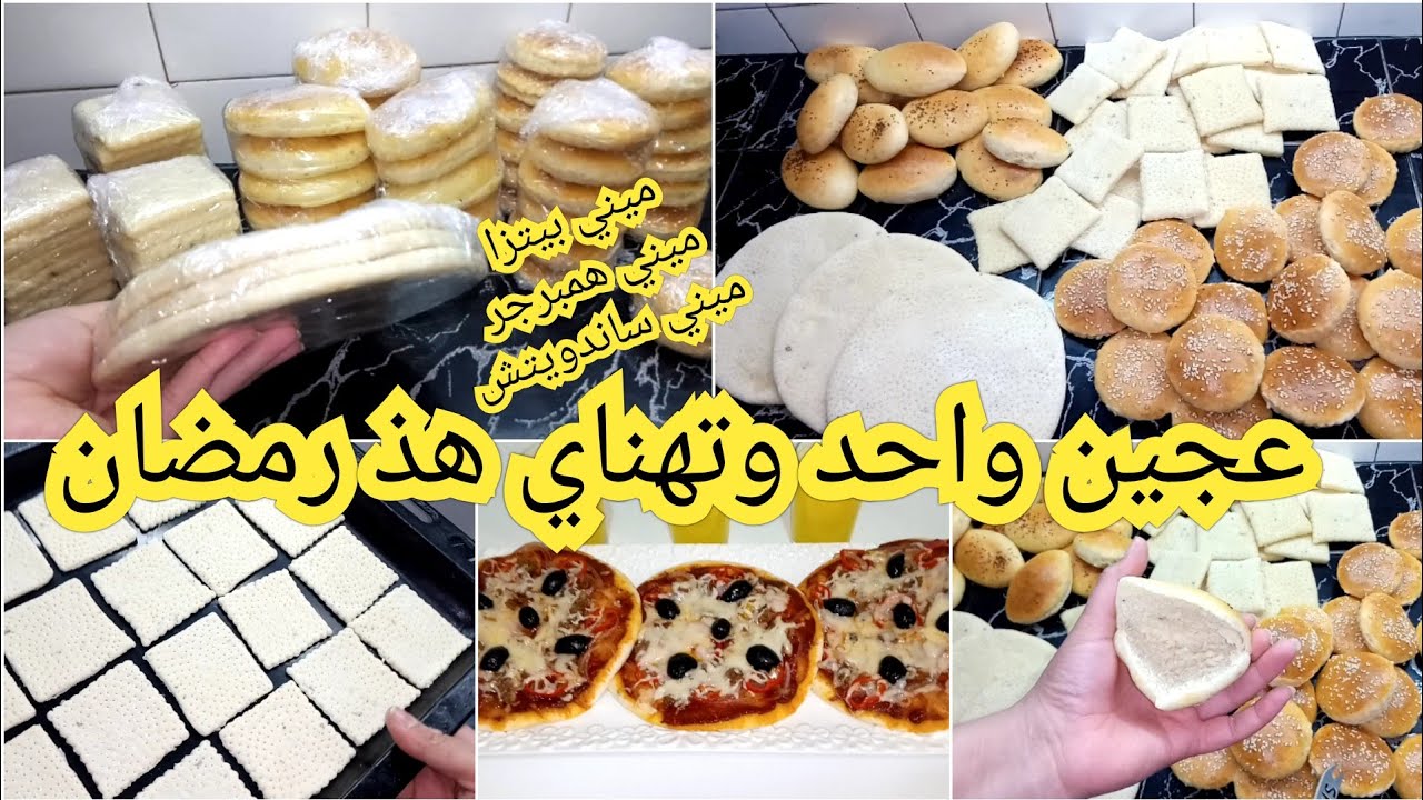 ديري عجين واحد وارتاحي لك مع راسك خرجي منه اشكال وانواع عجين ناجح لجميع المملحات
