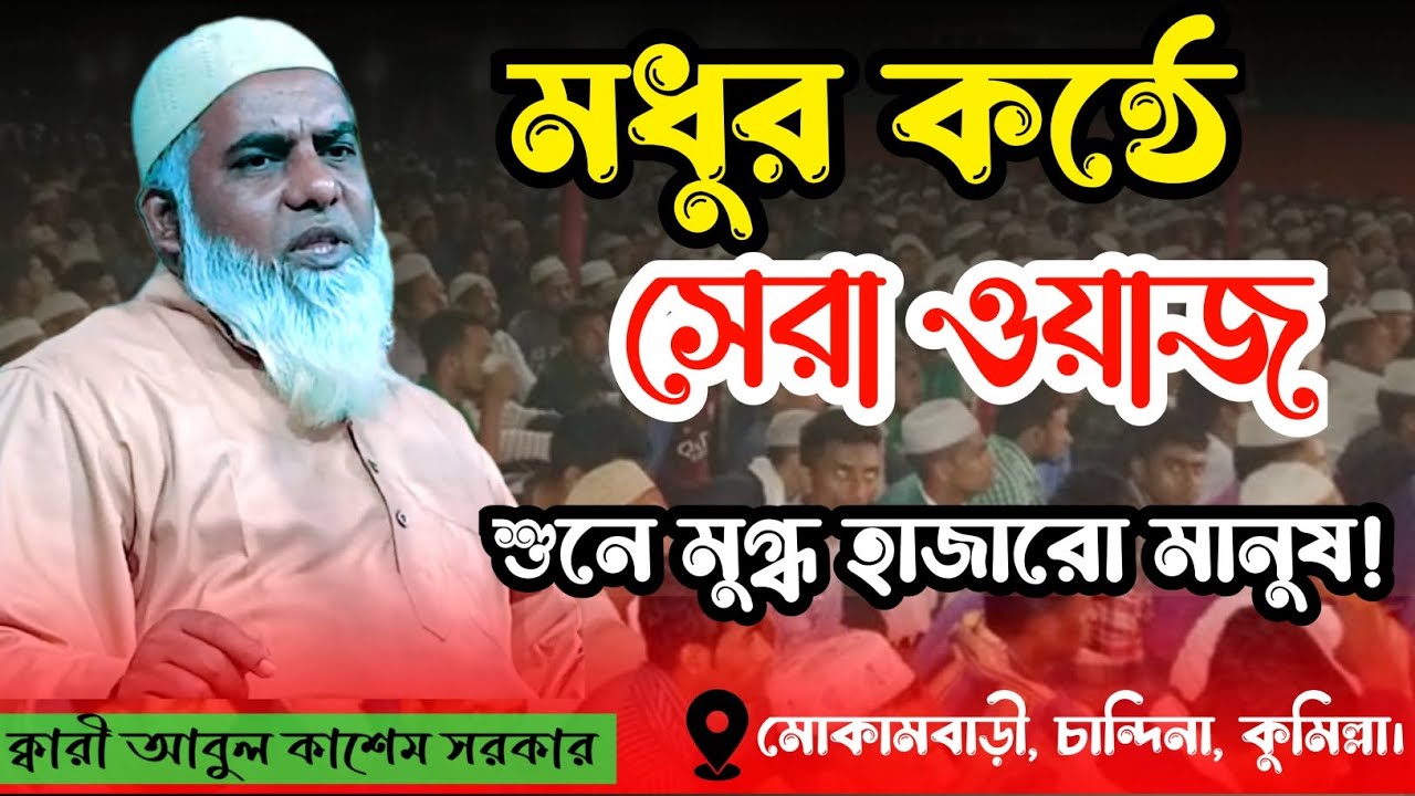 মধুর কন্ঠে সেরা ওয়াজ || শুনে মুগ্ধ হাজারো মানুষ || ক্বারী আবুল কাশেম সরকার || Qari Abul Kasem Sarkar