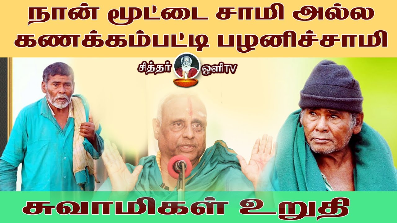 நான் மூட்டை சாமி அல்ல  | KANAKKAMPATTI SIDHAR ARPUTHANGAL PART 03 |KANNAN ADIGAL
