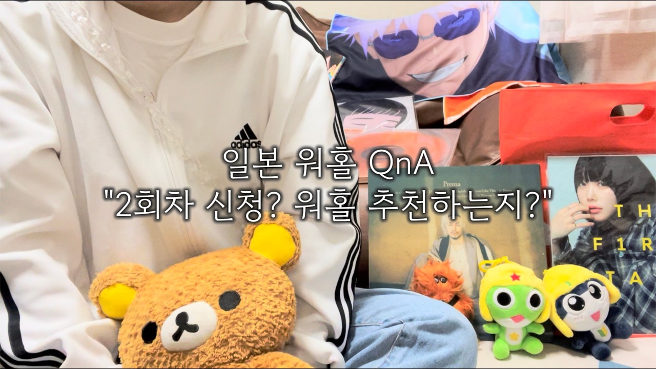 [일본 워홀 QnA] 워홀 2회차 신청했습니다 (이유서,계획서 공개)