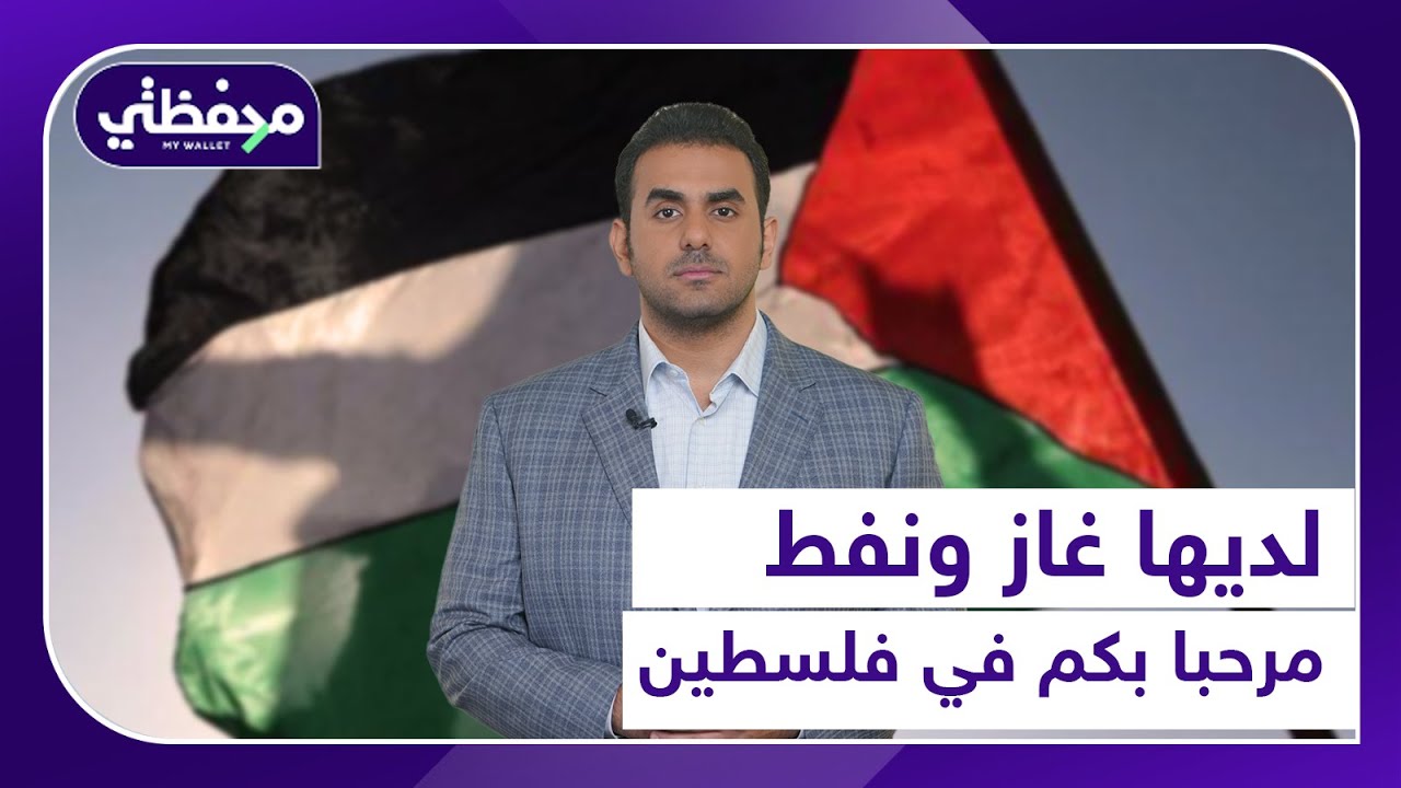 لديها غاز ونفط مرحبا بكم في فلسطين