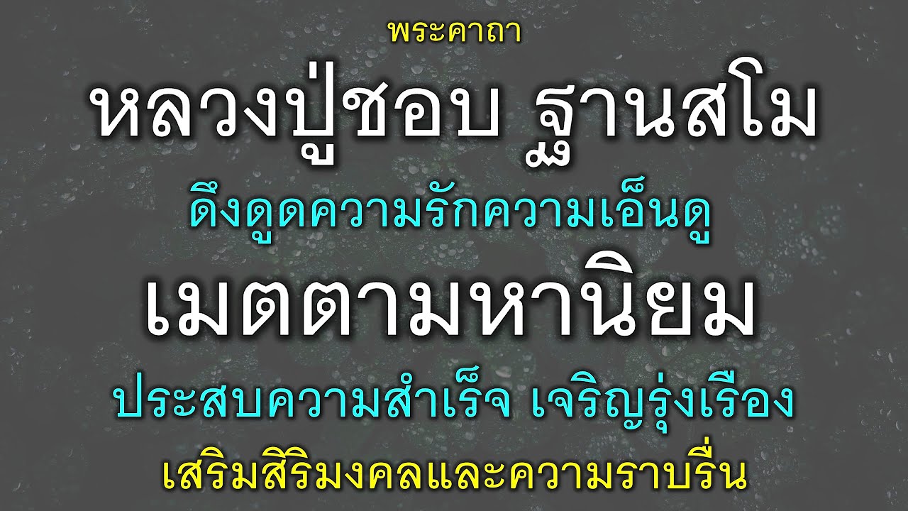 พระคาถาหลวงปู่ชอบ ฐานสโม ดึงดูดความรักความเอ็นดู เมตตามหาเสน่ห์ ประสบความสำเร็จ เจริญรุ่งเรือง.