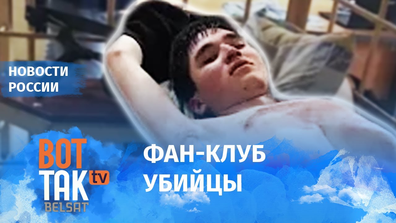 Казанский стрелок стал кумиром подростков