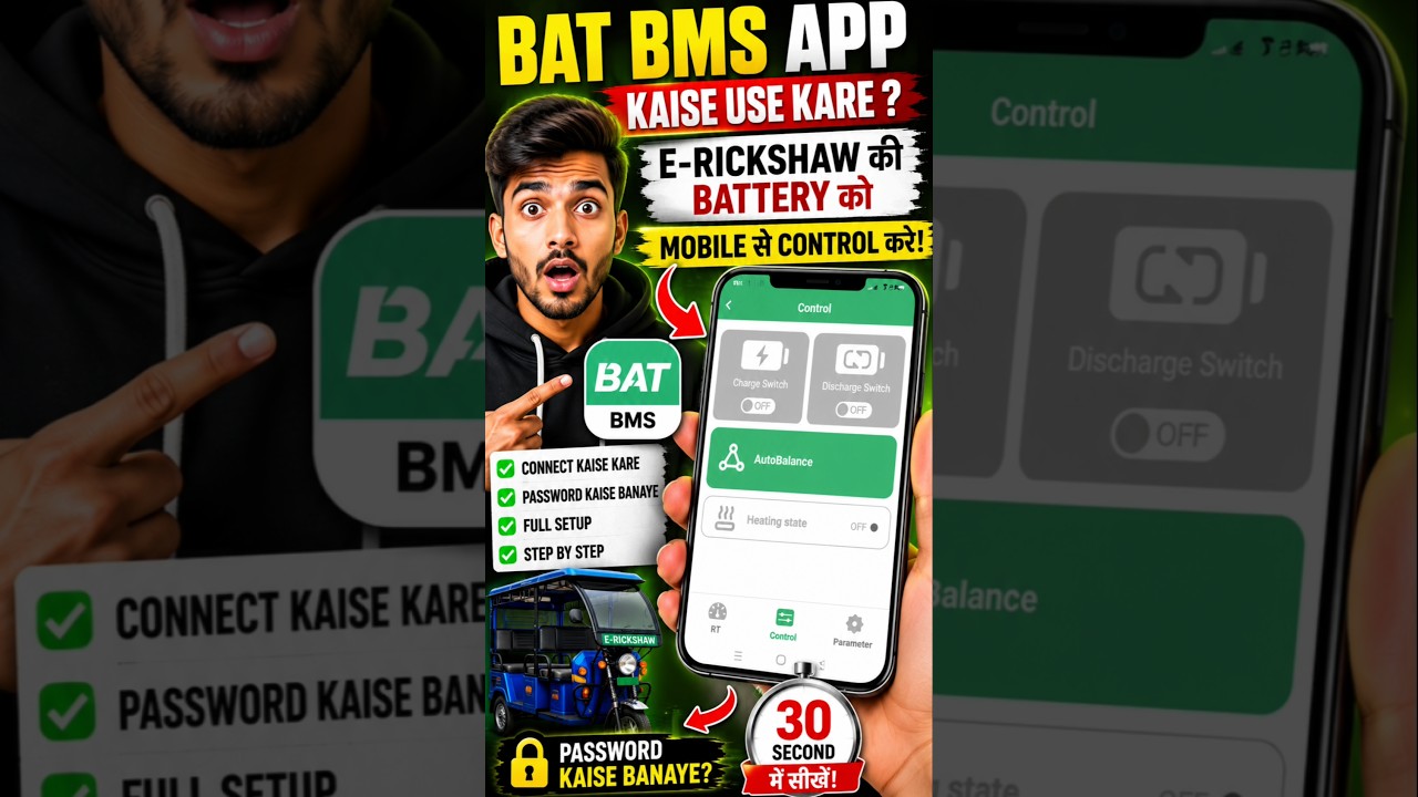 BAT BMS App Kaise Use Kare? E Rickshaw Battery Mobile Se Control kaise Kare 🔥 #shorts #trending