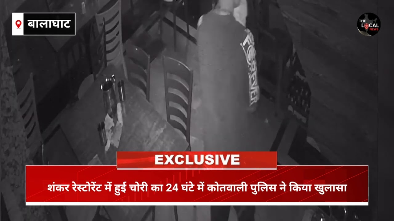 बालाघाट : शंकर रेस्टोरेंट में हुई चोरी का 24 घंटे में कोतवाली पुलिस ने किया खुलासा।