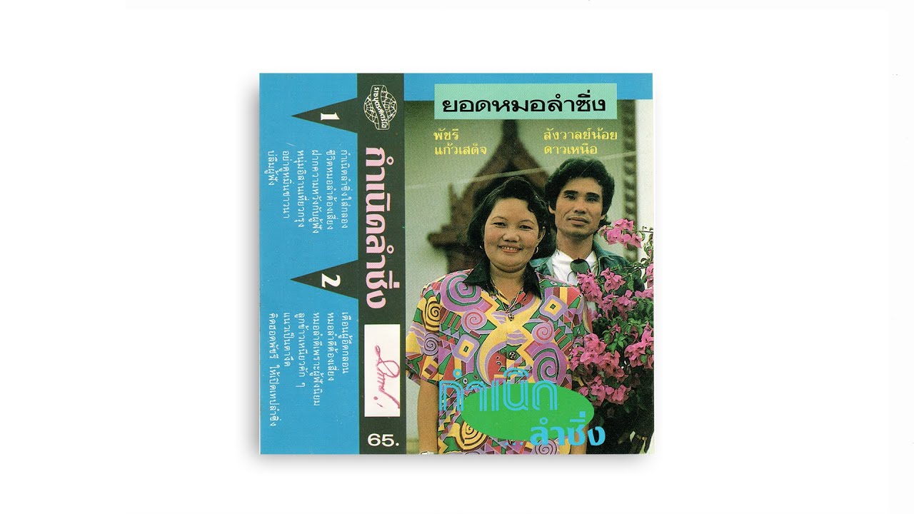 กำเนิดลำซิ่ง (2) สังวาลย์น้อย ดาวเหนือ - พัชรี แก้วเสด็จ