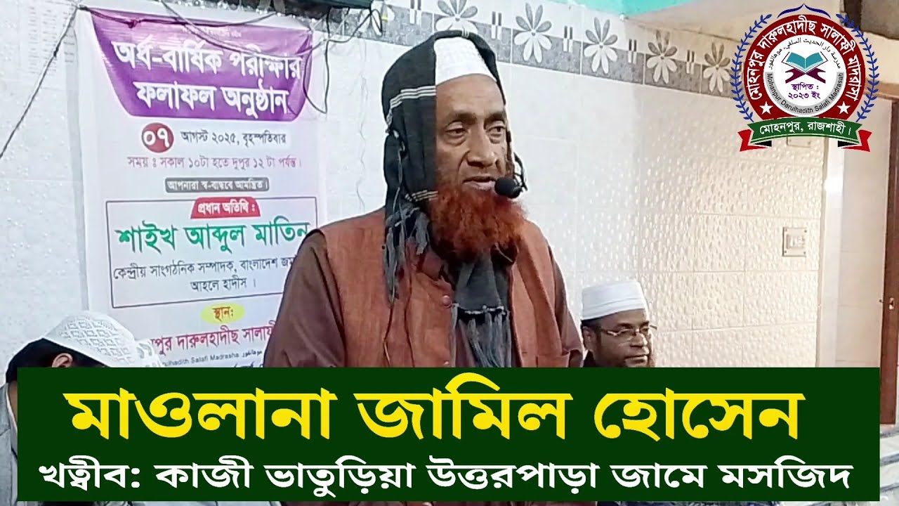 কুরআন ছবক অনুষ্ঠানে বিশেষ অতিথির বক্তব্য : মাওলানা জামিল হোসেন, খতীব, কাজী ভাতুড়িয়া জামে মসজিদ ।