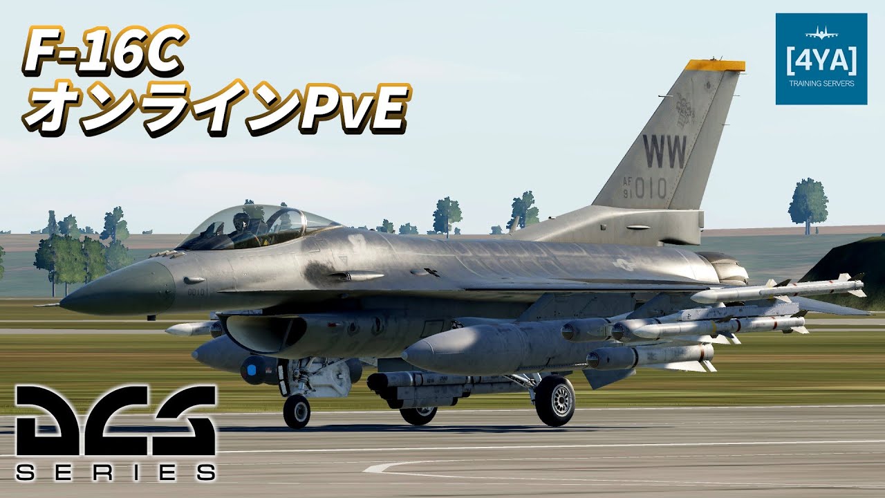 【ゆっくり実況】F-16Cに乗ってオンラインで対地攻撃します【DCS World】