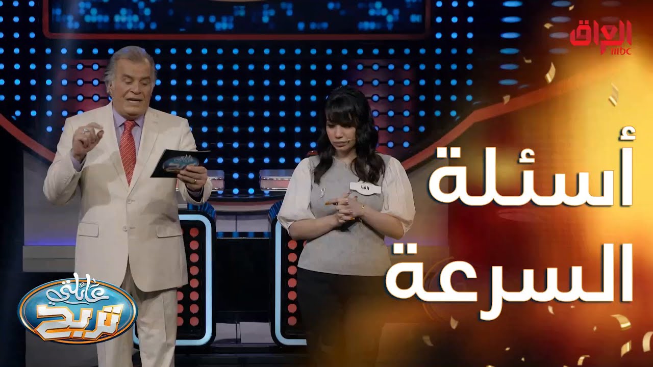 أسئلة السرعة اليوم جاوبوا عليها كلش بسرعة.. يمكن يفوزون