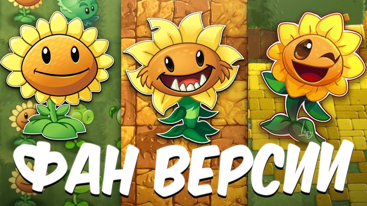 ФАНАТСКИЕ ВЕРСИИ Plants vs. Zombies!