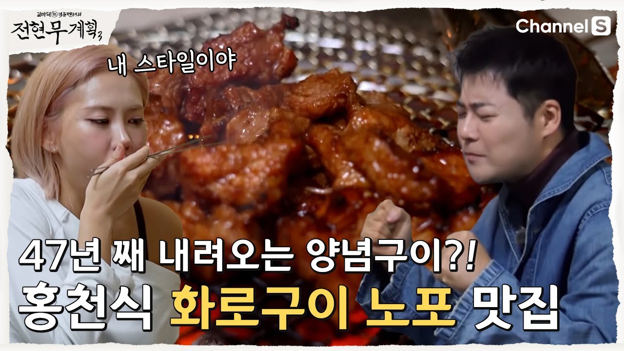 [전현무계획3ㅣ채널S] 47년 간 3대가 이어온 홍천식 고추장 화로구이 맛집 | 9화