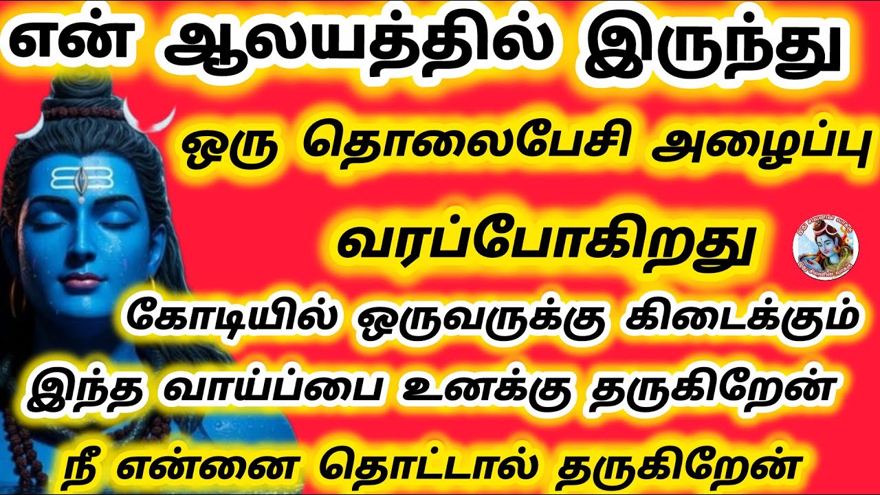 என் ஆலயத்தில் இருந்து ஒரு அழைப்பு வரும் கோடியில் ஒருவருக்கு கிடைக்கும் வாய்ப்பு நீ என்னை தொட்டால்