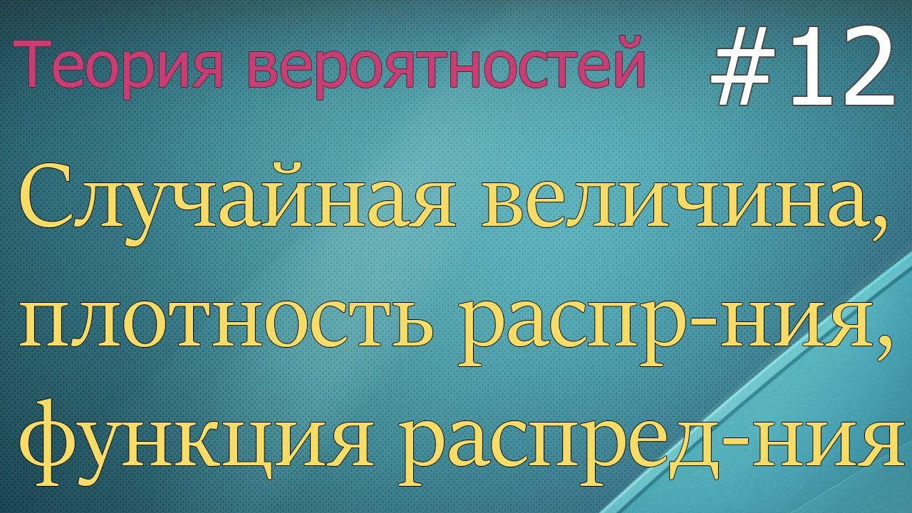 Теория вероятностей #12: случайная величина, плотность и функция распределения
