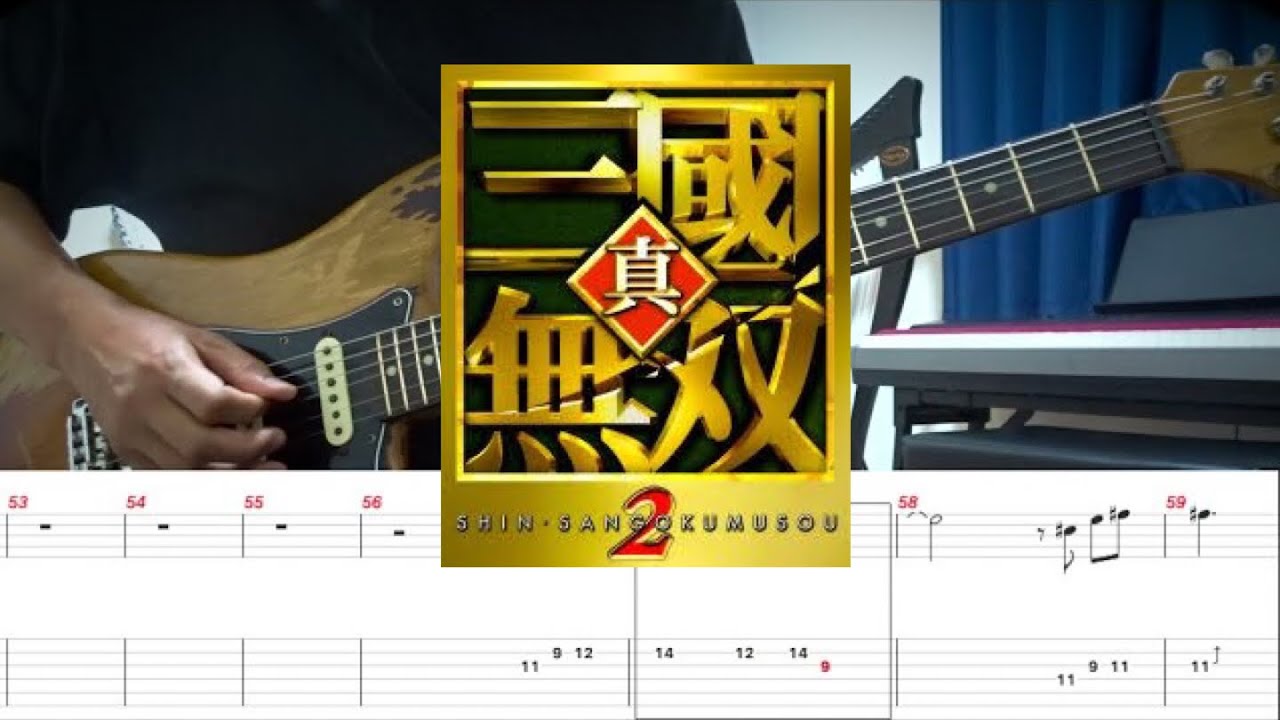真・三國無双2 行軍　〜ARENA〜 ギター弾いてみた/Guitar Cover With TAB(リクエスト投稿)