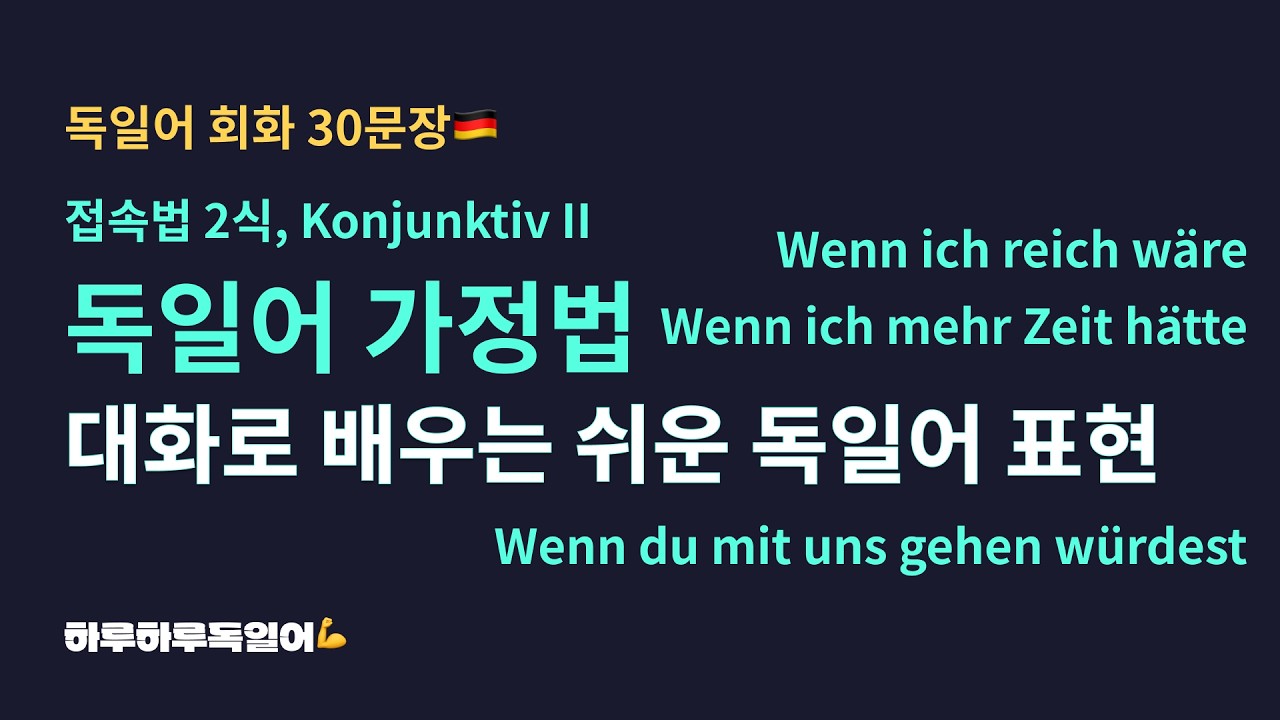 #121 독일어 가정법 Konjunktiv II 접속법 2식