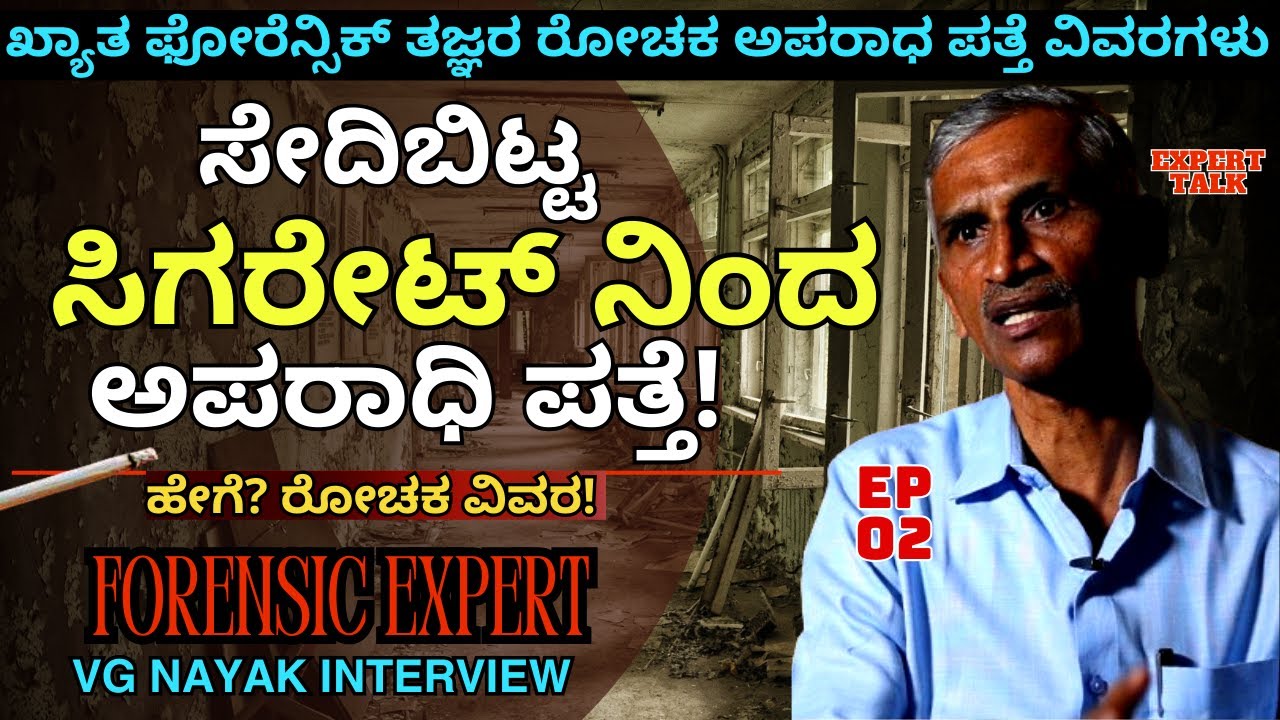 'ಅಪರಾಧಿ ಪತ್ತೆ ಮಾಡೋಕೆ ಸೇದಿ ಬಿಸಾಕಿದ ಸಿಗರೇಟ್ ತುಂಡು ಸಾಕು! E02-Forensic VG Nayak-Kalamadhyama-