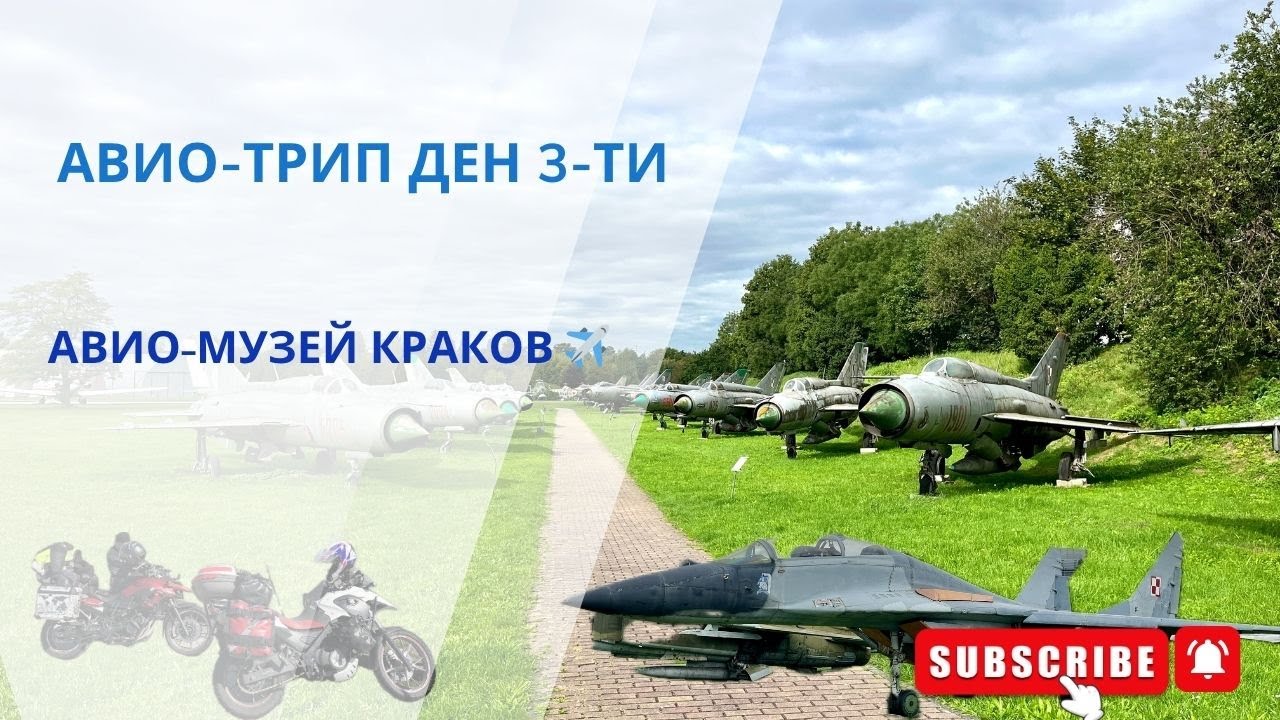 Авио Трип ден 3- Авио музей Краков, Полша