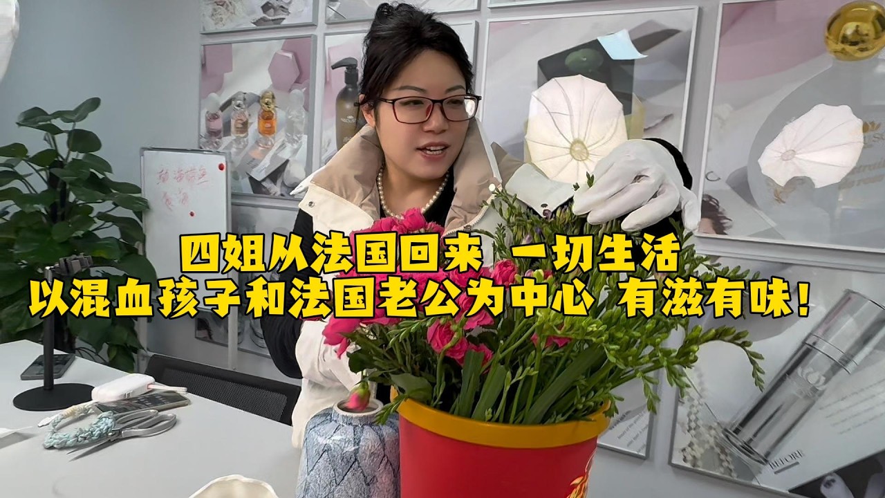 【法国四姐】四姐从法国回来 一切生活以混血孩子和法国老公为中心 有滋有味！