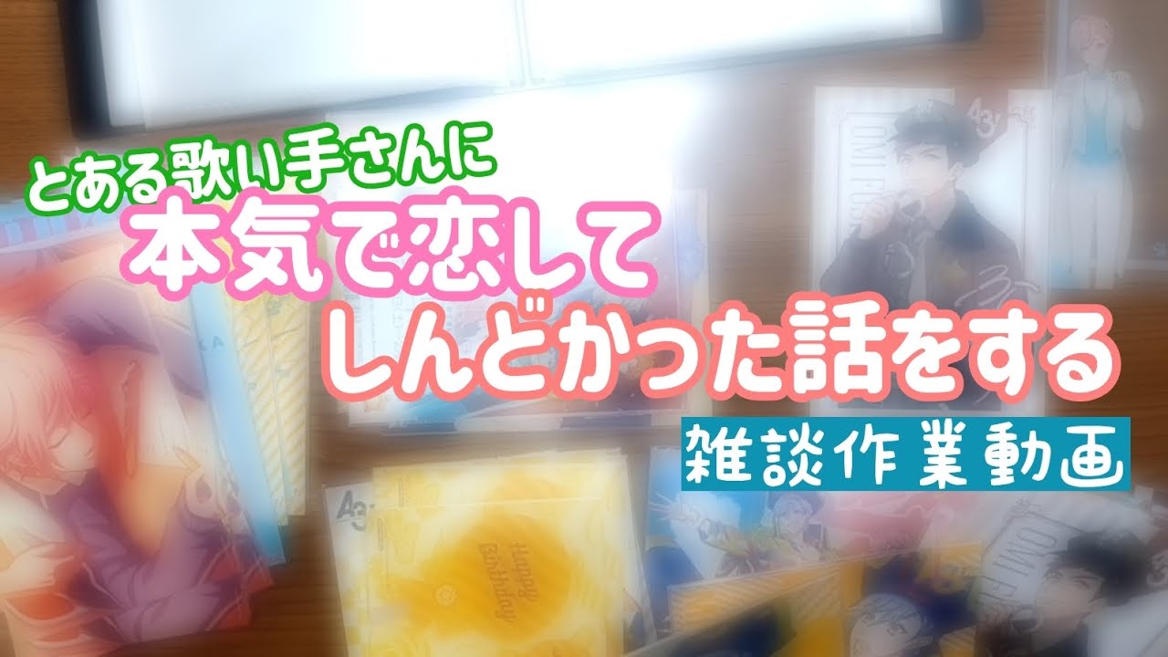 【雑談】2次元のブロマイド整理しながら3次元の歌い手にガチ恋した話をする