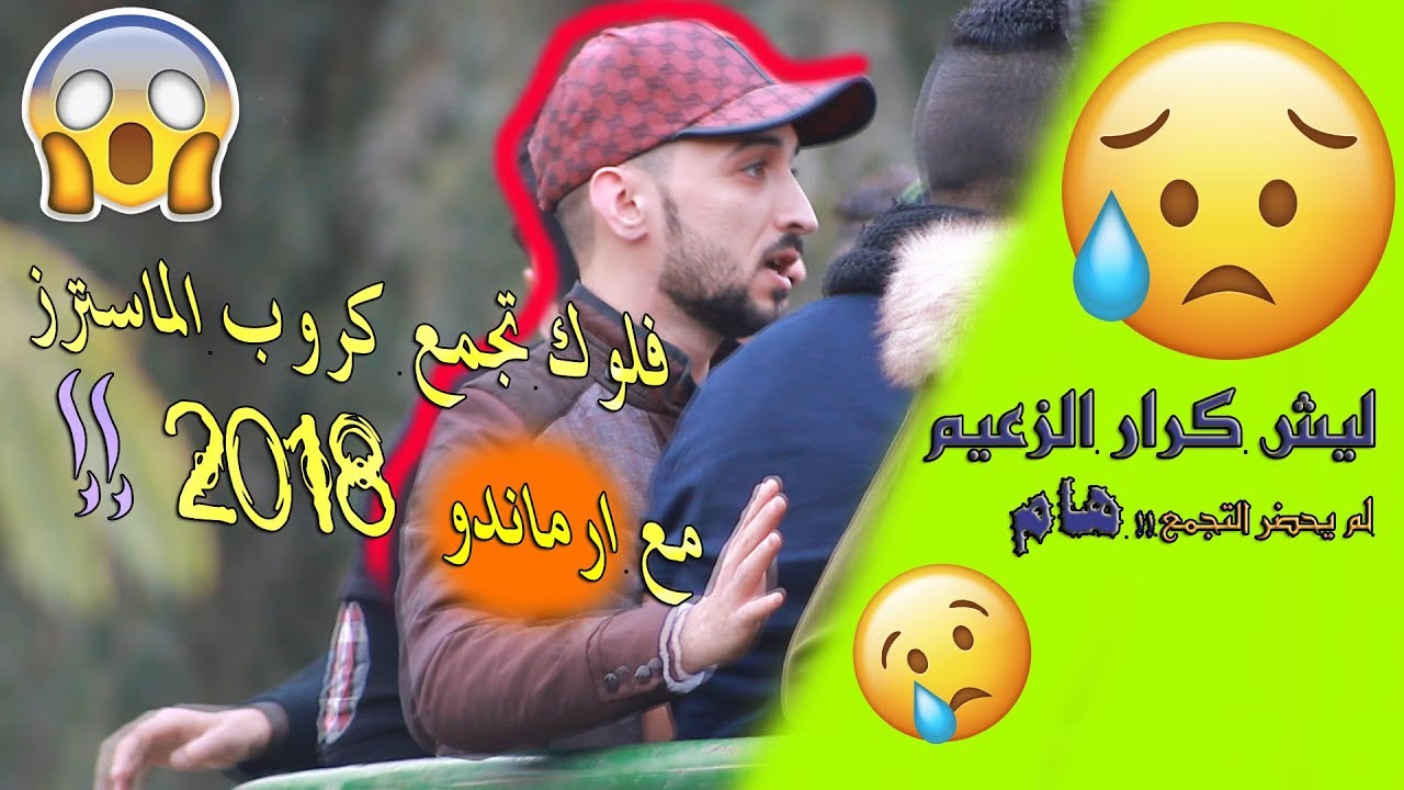 فلوك تجمع الماسترز الرابع 2018 موضوع كرار الزعيم !! (تصوير كامل للتجمع) ارماندو راب