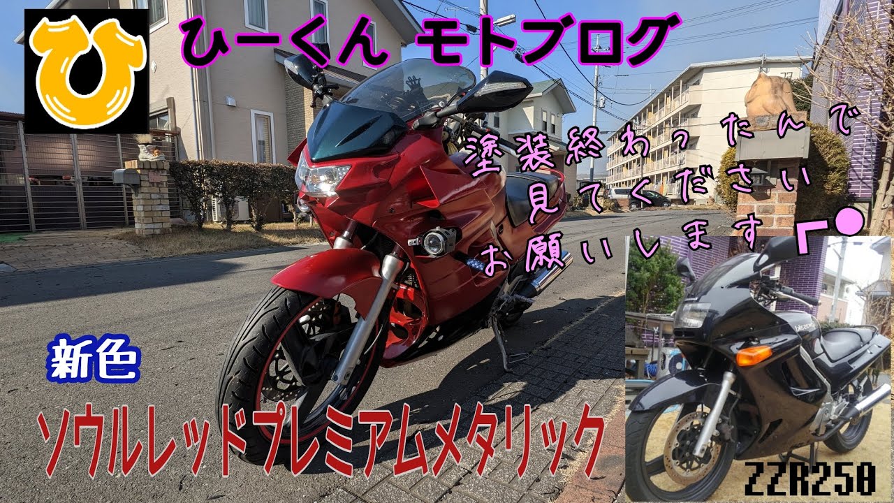 ZZR250改 フロントマスク新調と新色ソウルレッドプレミアムメタリックを見てくれますか？