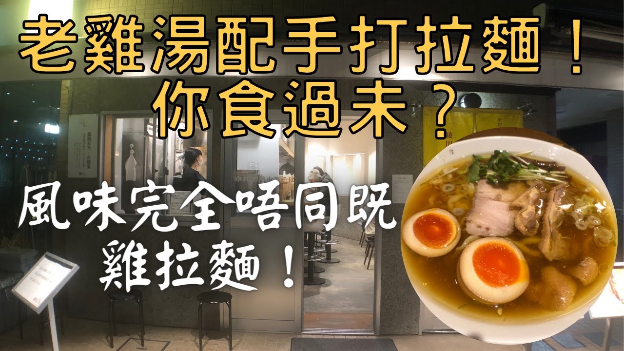 【日本拉麵食評】老雞湯配手打拉麵！你食過未？風味完全唔同既雞拉麵！但味道如何！？｜手打 親鶏中華そば 綾川｜獨自去食麵