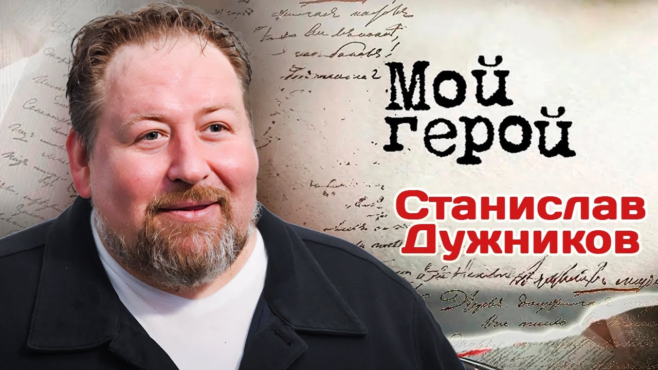 Актер Станислав Дужников рассказал, почему считал свою роль неудачной и как рассмешить зрителя