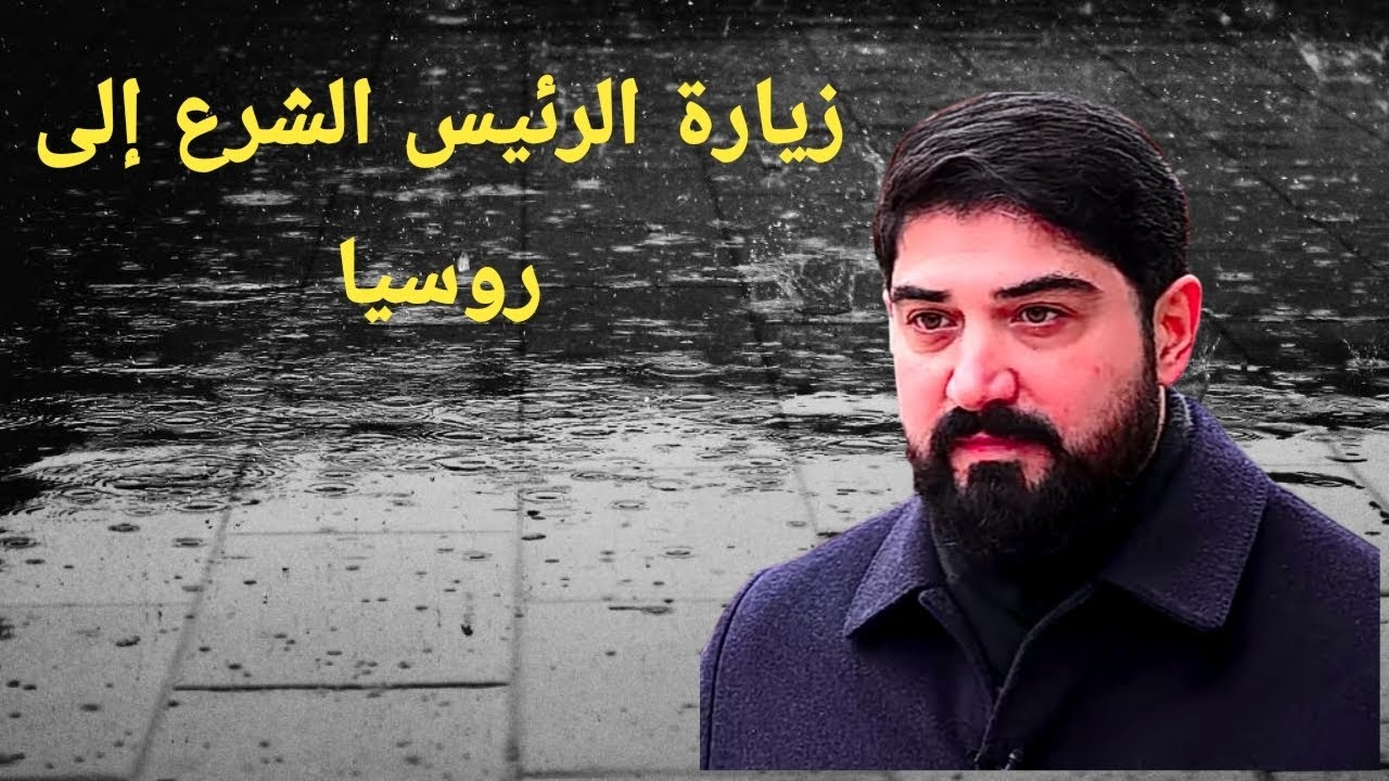 زيارة الرئيس السوري إلى روسيا