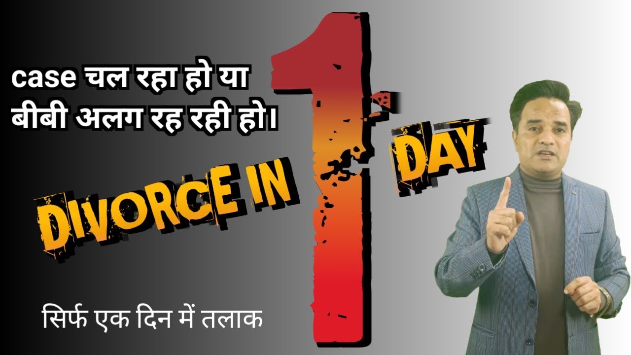 जी हां 1 दिन में तलाक होता है प्रोसीजर