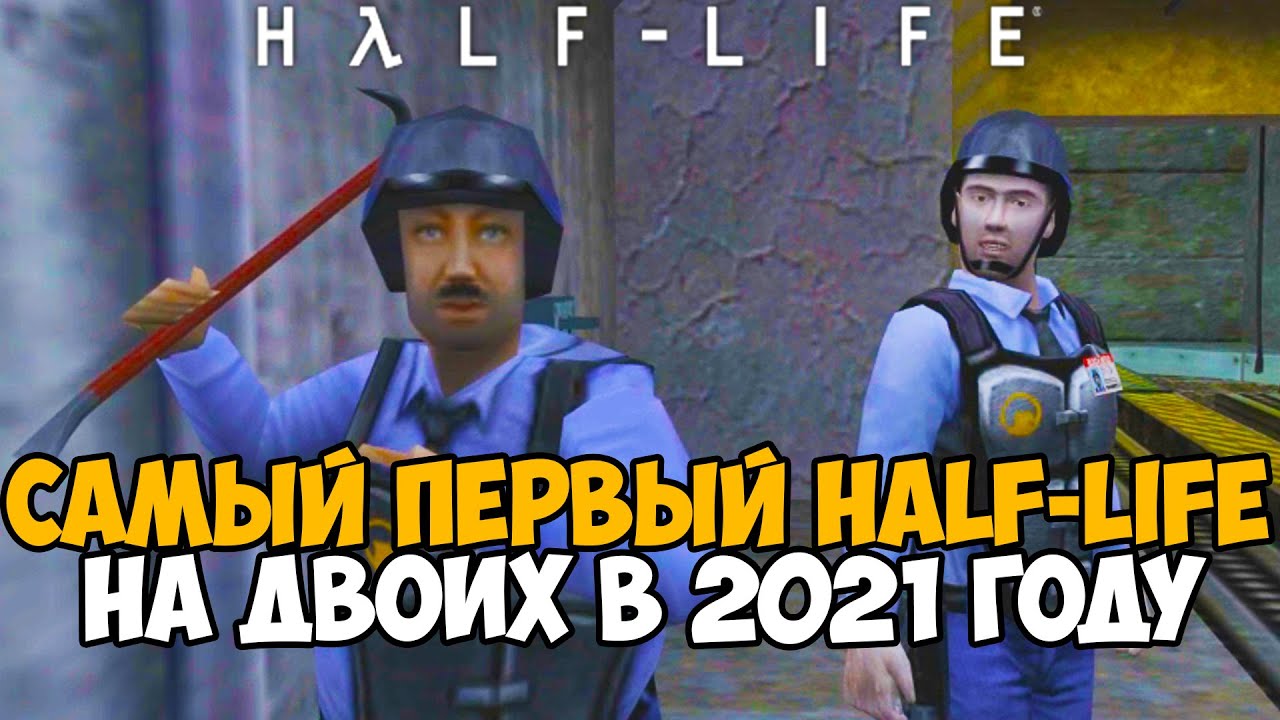 Мы Запустили Самый Первый Half-life НА ДВОИХ в 2021 году! - Sven Coop Mod
