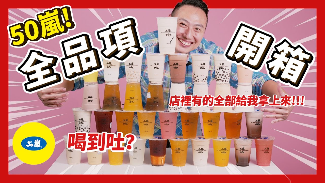 【50嵐】全品項開箱！哪杯最好喝？這幾杯不要再賣了...根本是灌X！｜翟九麵館-翟保融