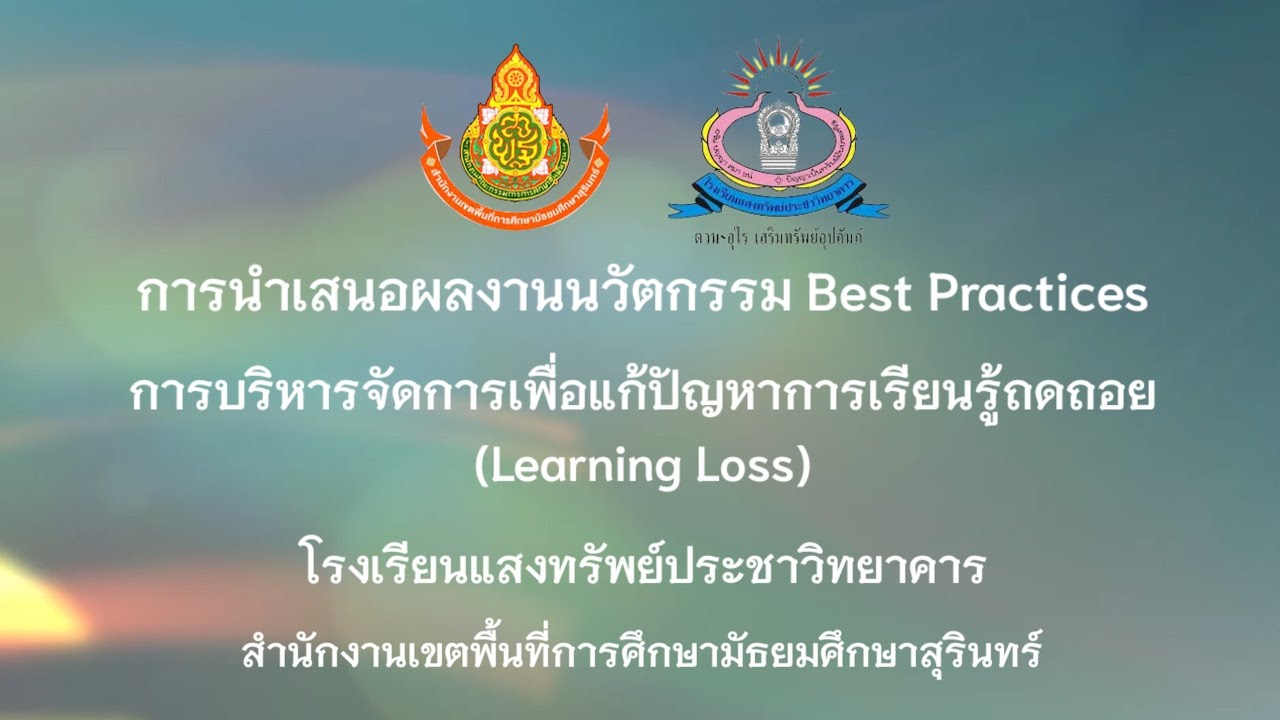 รายงานนวัตกรรมวิธีปฏิบัติที่เป็นเลิศ Best Practice การบริหารจัดการเพื่อแก้ปัญหาการเรียนรู้ถดถอย
