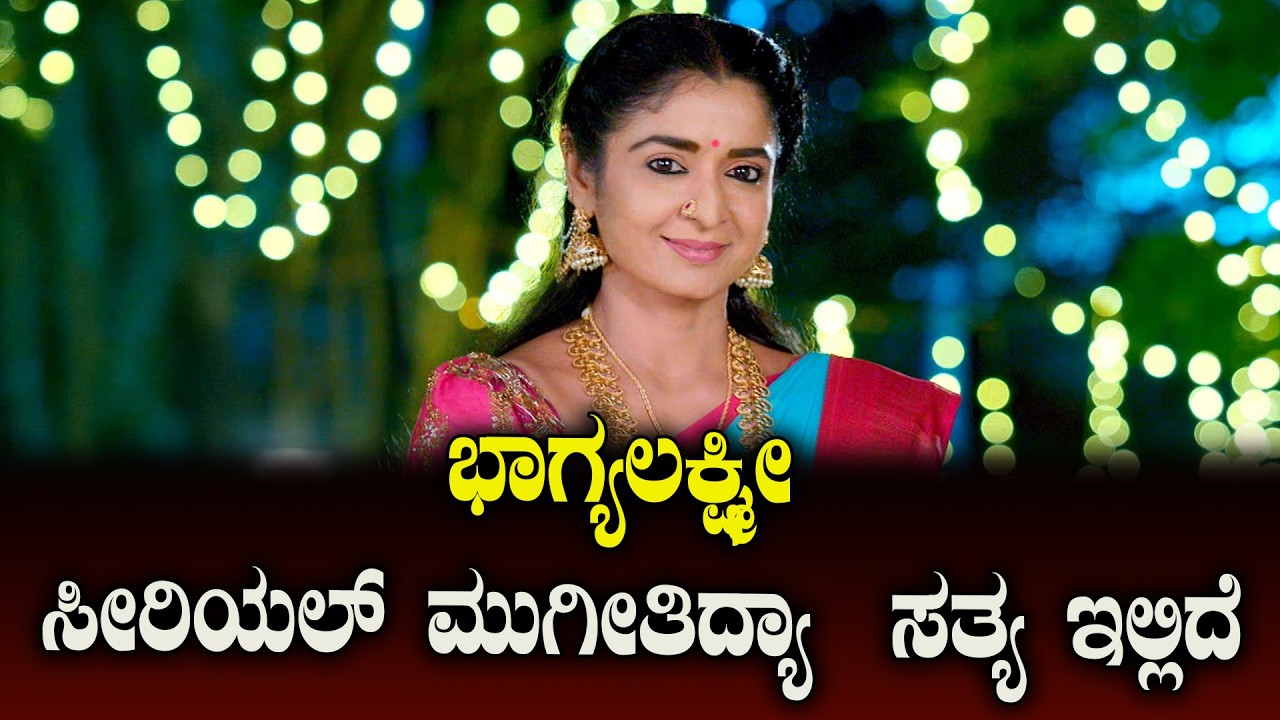 Bhagyalakshmi serial end : ಭಾಗ್ಯಲಕ್ಷ್ಮೀ’ ಧಾರಾವಾಹಿ ಮುಕ್ತಾಯದ ವದಂತಿ | NCIB TIMES MEDIA
