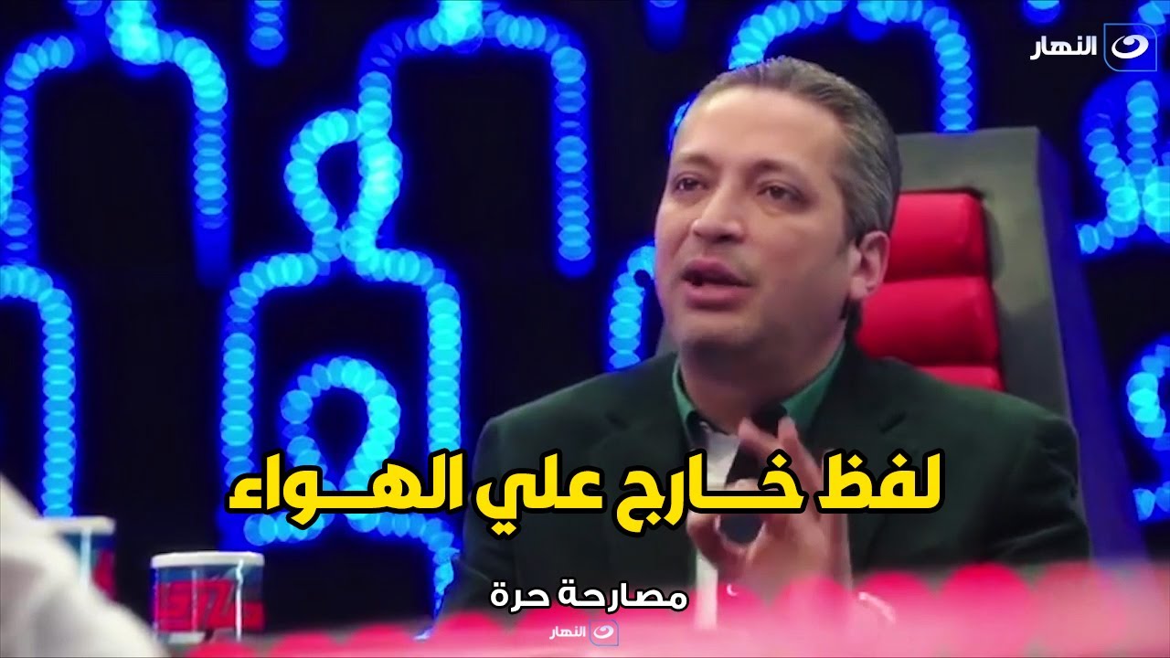 تامر أمين يدافع عن نفسه امام المذيعة بسبب اتهامة بقول لفظ خارج علي الهواء
