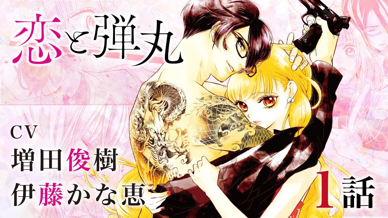 CV増田俊樹･伊藤かな恵【恋愛漫画】若頭×女子大生、史上最高に危険な恋【恋と弾丸・第1話】フラコミチャンネル
