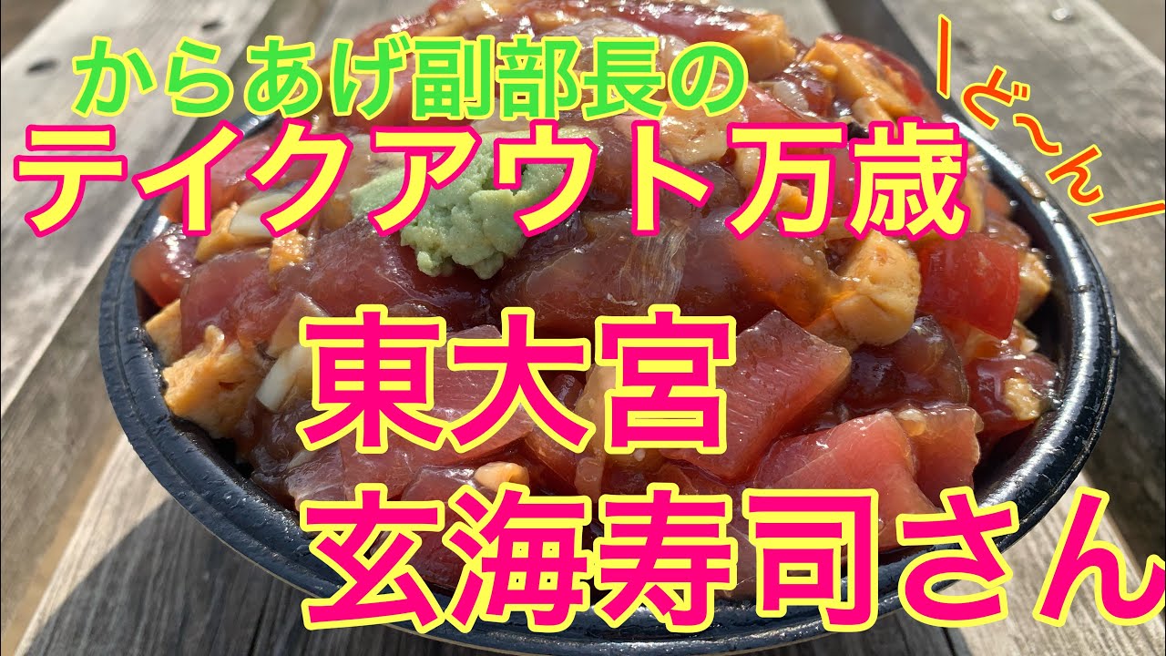 【デカ盛り】東大宮 玄海寿司さんのばらちらし丼