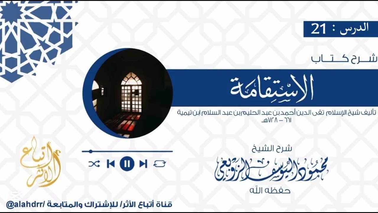 شرح كتاب الاستقامة لشيخ الاسلام ابن تيمية | الدرس 21 | الشيخ محمود اليوسف الزوبعي حفظه الله