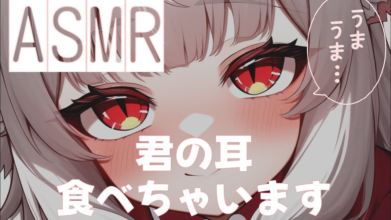 【ASMR】そのお耳ください。耳食い耐久