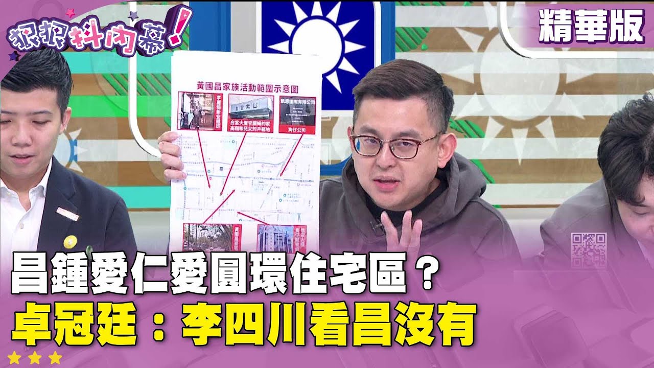 精華片段》昌鍾愛仁愛圓環住宅區？#卓冠廷：#李四川 看昌沒有【#狠狠抖內幕】2025.12.04