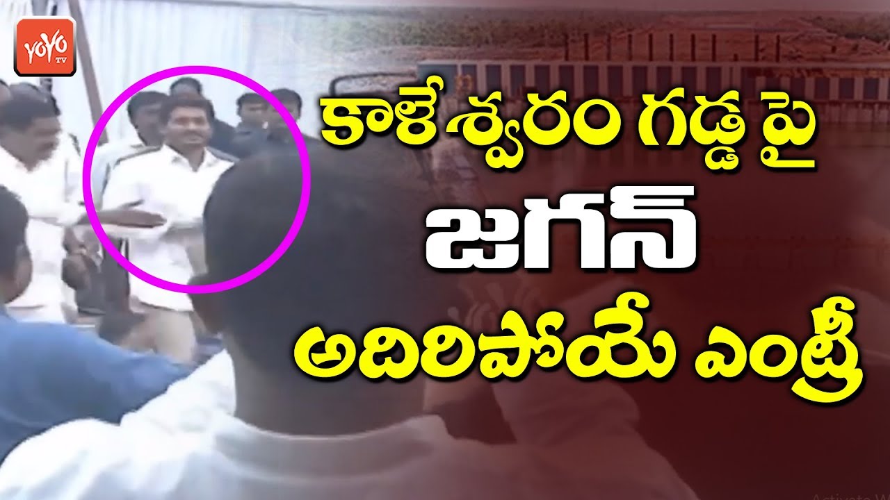 AP CM YS Jagan Grand Entry At Kaleshwaram Project Inauguration | CM KCR | Telangana News | YOYO TV