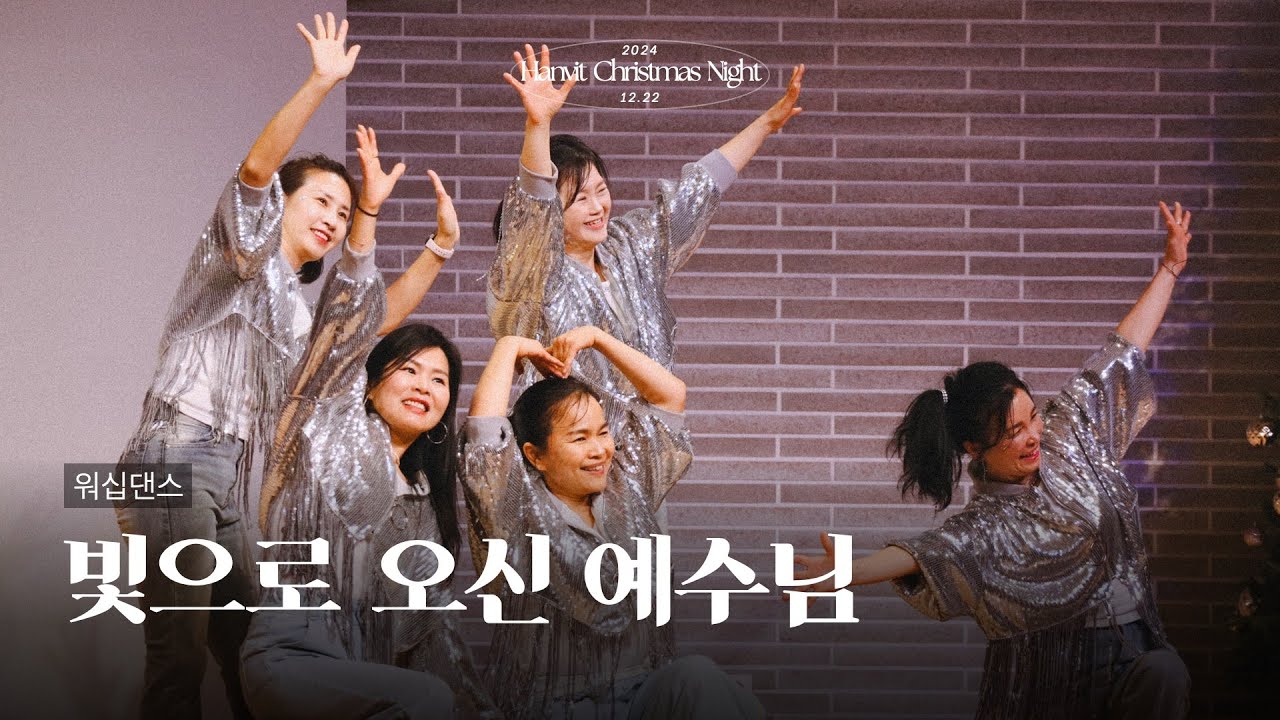 빛으로 오신 예수님 (워십댄스) | 2024 성탄축하의 밤 | 2024.12.22