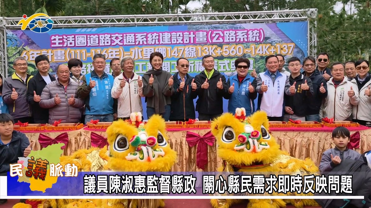1150225 南投縣議會 民議脈動 議員陳淑惠監督縣政 關心縣民需求即時反映問題 (縣議員 陳淑惠)